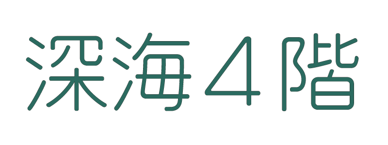 深海4階